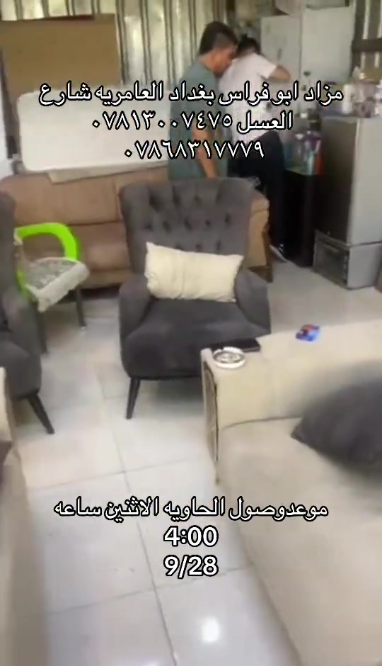

نص مكتوب في الصور:
- مزاد ابو فراس بغداد العامريه شارع العسل *********** *********** موعد وصول الحاويه الاثنين ساعه 4:00 9/28