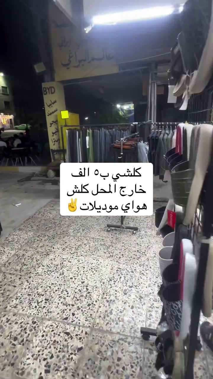 ألبسة رجالية • بغداد الحرية • توصيل