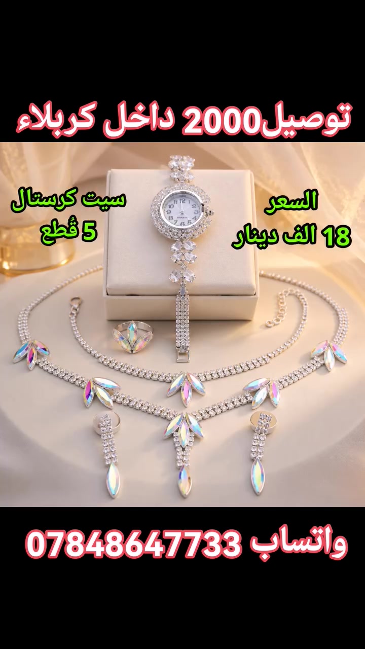 #بسم_الله/#اكسسوارت_كريستال
للحجز مراسلة الصفحة او الواتس اب ***********
#تلكرام https://t.me/Amazony313
