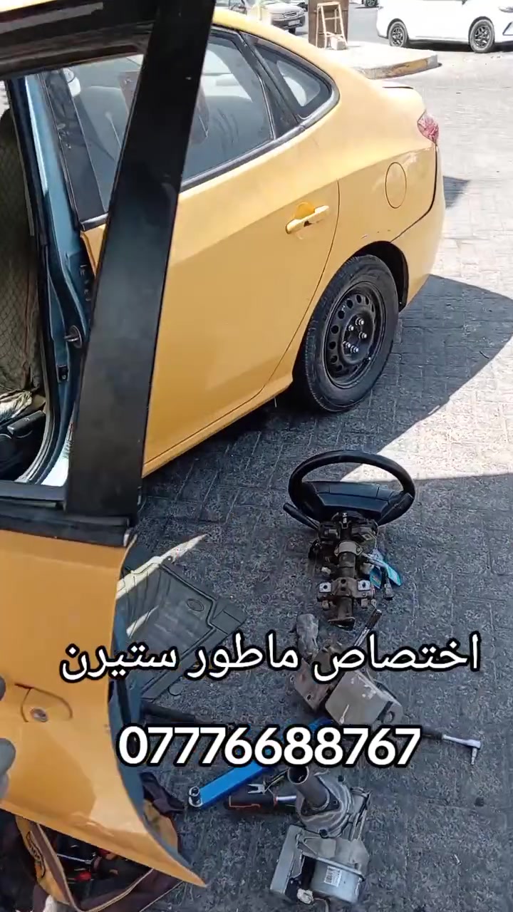 علي دبي لتجاره جميع قطع غيار السيارات الكوريه
 [وارد امريكي وارد خليجي ]🔧🪛🔩 
#اختصاص _ ماطور ستيرن كهربائي  
#اختصاص _ ABS بريك 
#اختصاص _ مبخره بانزين 
#اختصاص _صدر عام
يوجد لدينا توصيل إلى جميع محافظات العراق 
 ويوجد لدينا فتح وشد وبرمجه وضمان بعد العمل 
📍 بغداد _ الطالبية _ مجاور الشارقه 
📞 ***********

