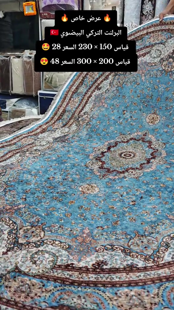 للحجز واتساب *********** البرلنت التركي البيضىوي 🇹🇷  قياس 150 × 230 السعر 28 🤩  قياس 200 × 300 السعر 48 😍 يتوفر خدمه توصيل  اجرة التوصيل 5000 العنوان: بغداد–مدينة الصدر–سوق الكيارة قطاع٦٣ قرب المركز الطبي السوري  🚕🚕🚕🚕🚕🚕🚕🚕🚕🚕  تفضلوا بزيارتنا #العراق_السعوديه_الاردن_الخليج #اكسبلورexplore  #الشعب_الصيني_ماله_حل😂😂 #مشاهير_تيك_توك_مشاهير_العرب🌺💜 #سنتر_الكيارة_للمفروشات 
