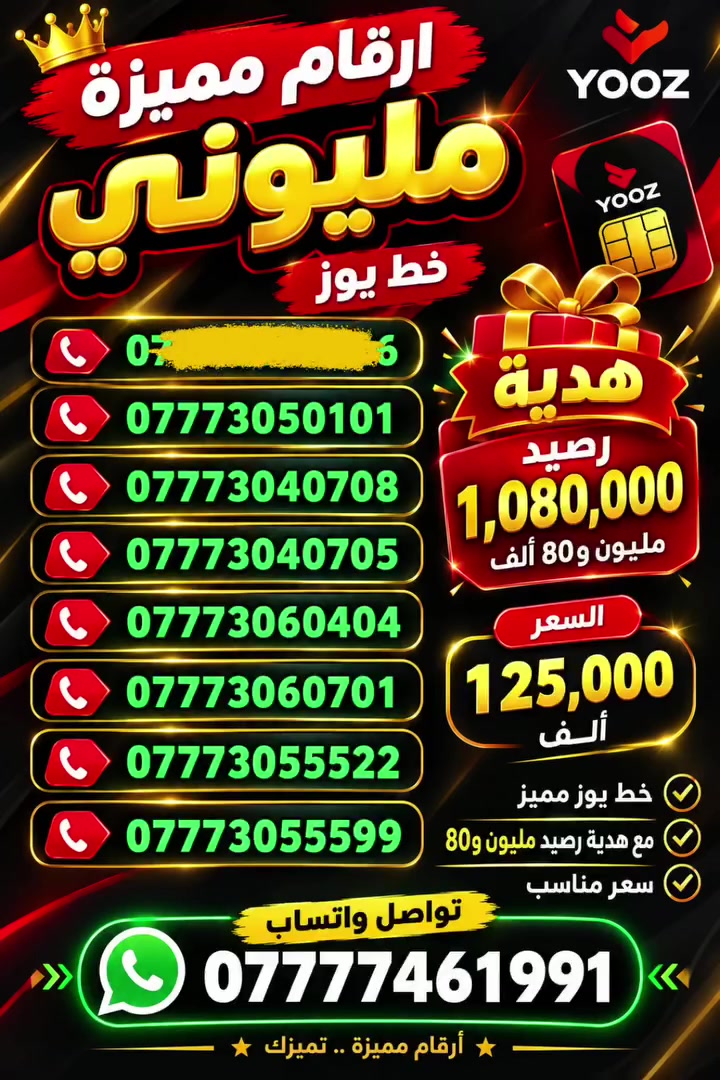 خط يوز مليوني

خط مع هديه رصيد 
مليون و80 الف

يستخدم اتصال مع نت

برامج مجانا سنه كامله
واتساب -انستا - فيسبوك - ماسنجر-سناب-تيك توك

الرقام مميزه خرافيه

السعر بس 125 الف

يعني تاخذ خط بعد ما تعبي سنه كامله 🔥👍

تواصل واتساب  ***********

#الشماعية #حي_الرحمة #الشماعيه #بغداد #مطعم_ركن_السفير #آسياسيل #Asiacell #عروض_العراق #تخفيضات_بغداد #اتصالات #تيك_توك_العراق #بغداد_الحبيبة

