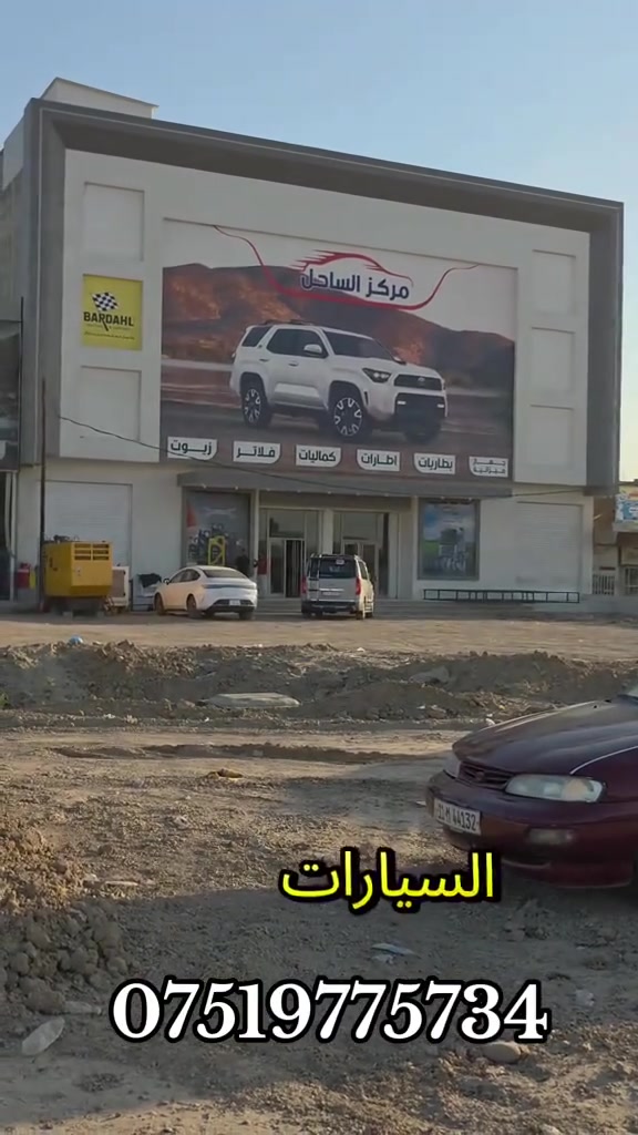 مجاور مركز الساحل اللي متواجد بالرساله تفاصيل اكثر داخل الفيديو مجمع للايجار اللي يحتاج للايجار يتصل على الارقام داخل الفيديو تفاصيل اكثر***********
