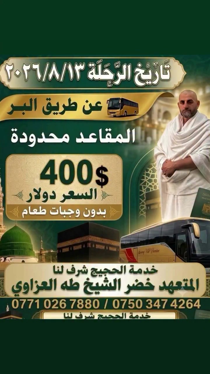 مكتب الشيخ للحج والعمرة
 الوكيل المعتمد لشركة الشاكرين للحج والعمرة
المتعهد خضر الشيخ طه العزاوي للاتصال على الرقم
 ***********/ ***********
موصل الكندي الثانية
 #متابعة #اكسبلورر #فولو #العراق #عمرة #موصل
