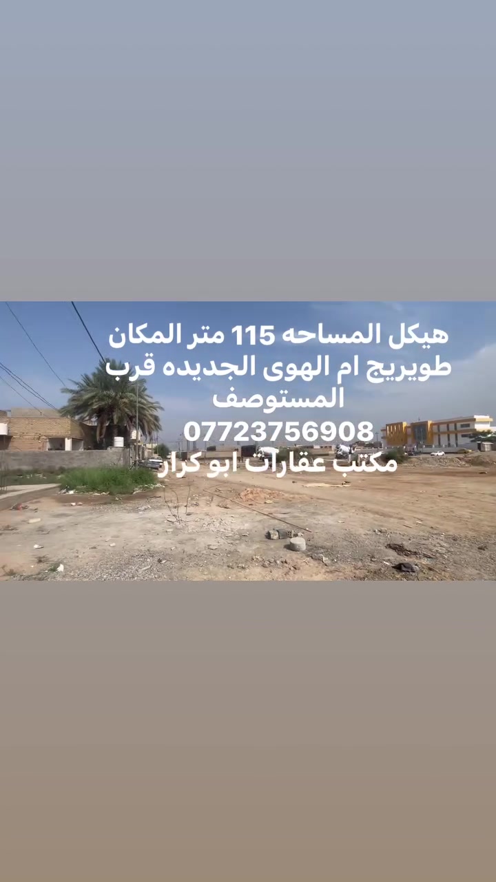 طويريج أم الهوى • قرب مستوصف • ١١٥م