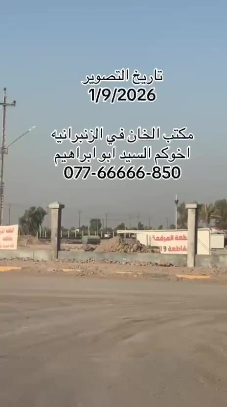 🌟 فرصة استثمارية ذهبية وفريدة من نوعها مع مكتب الخان! 🌟
​إلى أصحاب الحلم، السكن الراقي، والمشاريع التجارية الناجحة.. نوفر لكم اليوم كافة الخيارات في منطقة الزنبرانية وبكافة المساحات التي تلبي طموحاتكم! 🏡🌾
​✨ متوفر لديناء في منطقة الزنبرانية:
​🌾 دوانم ومزارع جاهزة وبمساحات متنوعة.
​🏛️ قطع أراضٍ تابعة لمجلس القضاء الأعلى بكافة المساحات والمقاسات.

​🛒 قطع تجارية بسند زراعي 25 تبدأ المساحات فيها من 100 متر وحتى 1000 متر، مثالية للمشاريع التجارية والاستثمار المضمون.

​📍 أركان مميزة بأفضل المواقع الاستراتيجية في الزنبرانية  وبمختلف المساحات.
​💼 لماذا تختار "مكتب الخان للاستثمار والتطوير العقاري"؟
نضمن لكم المصداقية التامة، التوجيه الاستثماري الصحيح، وتسهيل كافة إجراءات البيع والشراء لضمان راحتكم وتحقيق أرباحكم.
​📞 للحجز والاستفسار أو لمعاينة القطع على الطبيعة، يرجى الاتصال بنا أو مراسلة صفحة المكتب:
​📱 هاتف / واتساب: [***********]
​📍 العنوان: [بغداد _الزنبرانيه ]
​مكتب الخان.. بوابتكم الآمنة نحو الاستثمار العقاري الناجح! 🏢🔑
