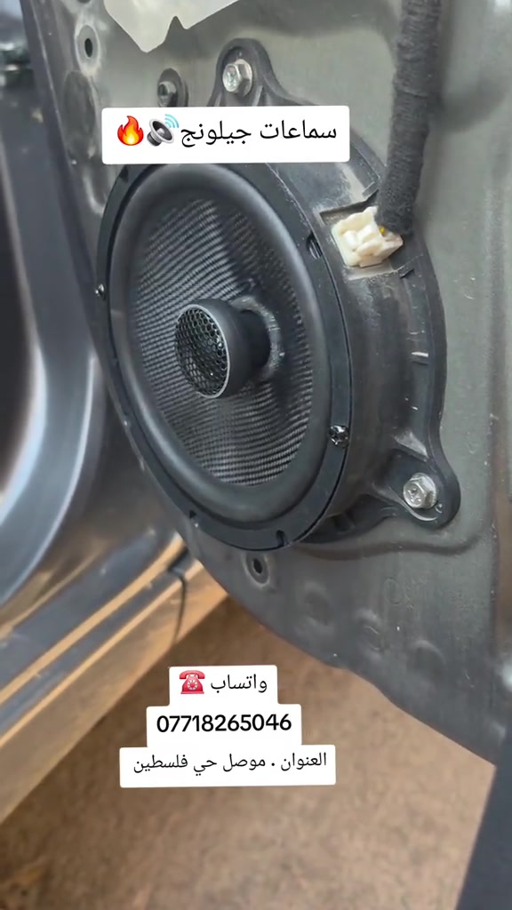 سماعات جيلونج 🔊🔥 حجم 6 انج واتساب ☎️*********** العنوان .موصل حي فلسطين  مقابل فرع المسبح #الموصل_دهوك_اربيل_بغداد_كركوك #البصرةكربلاء__بغداد_الحبيبه_الناصريه #سماعات #اكسبلورexplore #شاشات_أندرويد 

نص مكتوب في الصور:
- سماعات جيلونج
- واتساب ☎
- ***********
- العنوان . موصل حي فلسطين