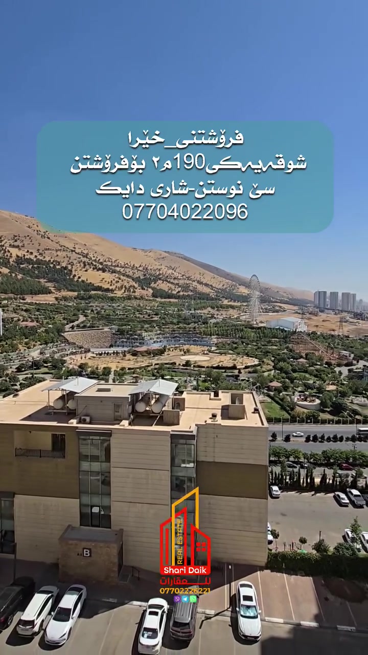 شاری دایک • ١٩٠م٢ • ٣ غرف