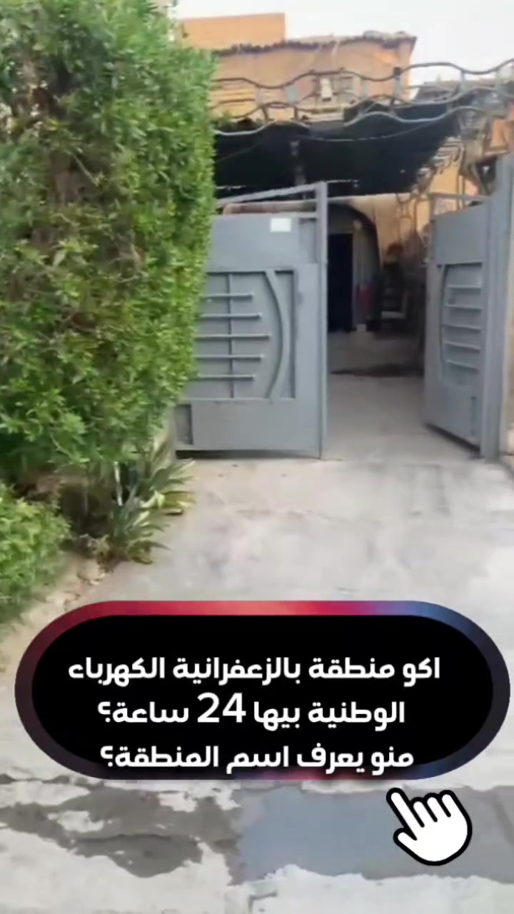 بغداد الزعفرانيه البيت طابو صرف 
المساحة 106
السعر 150مليون 
كهرباء  وطني ماترمش  تجهيز 24ساعه 
المنطقه هادئة جدا" 
***********
