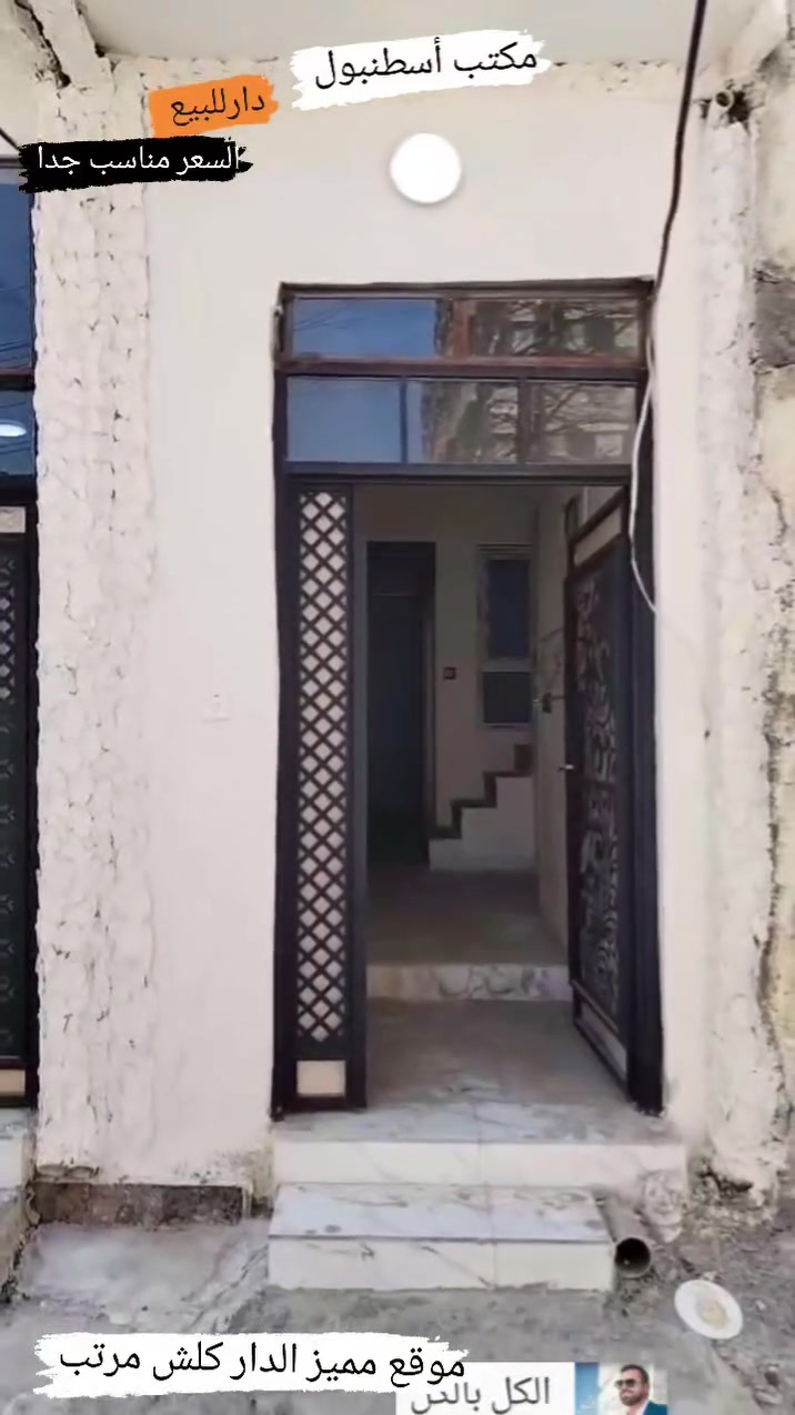 #مكتب اسطنبول للعقار 
#للبيع 🏠🚪🪟🚪
بيت مساحة ( 35 متر) سند طابو بناء حديث📍
🏠 

الدار جاهز لسكن  (سعر مناسب) طابقين )
......ـــــــــ........ــــــــ...
(  3  ) غرف نوم 🔚   

هول
بناء حديث
🚪🪟🚪🪟
 🚾وصحيات ✔
حمام
ومطبخ
  ☸️💠 
🚰كامل الخدمات 🔝↪↩
🏷️🗝️↔️🔑

،،،،،ـــ.......ـــــ......ــــ،،،،،
#عنوان_البيت ↘️ قرب شارع العام جدا جدا 
⬅️ الساحل الأيمن

منطقة (المكاوي) قرب جامع  جمشيت✔
تسليم مفتاح السعر  جدا مناسب جدا مناسب
`~....`~.....`~.....`~

للاستفسار الاتصال📞 بالارقام التالية✔
***********📞☎️
***********☎️
#مكتب_اسطنبول_للعقار 
شارع الفاروق مقابل مسجد العراقي .🕌📍
