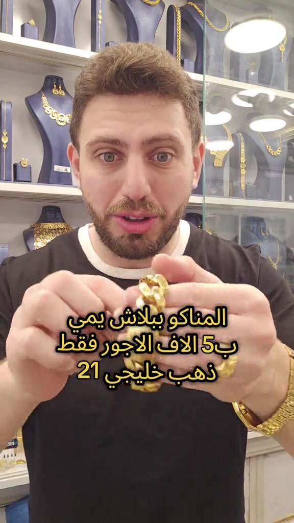 المناكو • ذهب خليجي • الكاظمية