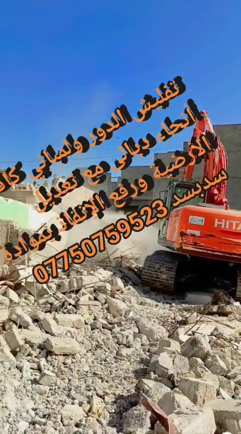 #تفليش البيوت القديمه ورفع الأنقاض كافه مناطق ديالى #بمواده يعني ماخذ فلوس بس المواد مع تعديل الأرضية #سدبسد***********
