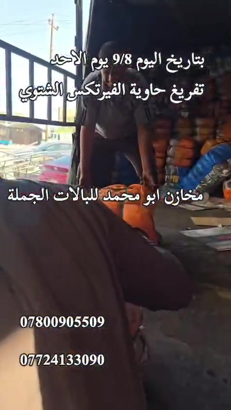 🚚 تنزيل حاويات الشتاء الفاخرة السوبر! ❄️
​يعلن مجمع مخازن أبو محمد للبالات الجملة – الحلة عن وصول وتنزيل حاويات الشتاء السوبر المفولة:
📦 حاوية الفيرتكس (VERTEX)
📦 حاوية الـ H7
​🗓 الموعد: يوم الأحد 9 / 8 / 2027
📍 الموقع: الحلة – مخازن أبو محمد للبضائع الجملة
​📲 للإتصال والاستفسار:
📞 آسيا سيل: ***********
📞 زين العراق / واتساب: ***********
​✨ أجود وأفضل البضائع الشتوية بانتظاركم!
موعد التنزيل غدا الاحد
