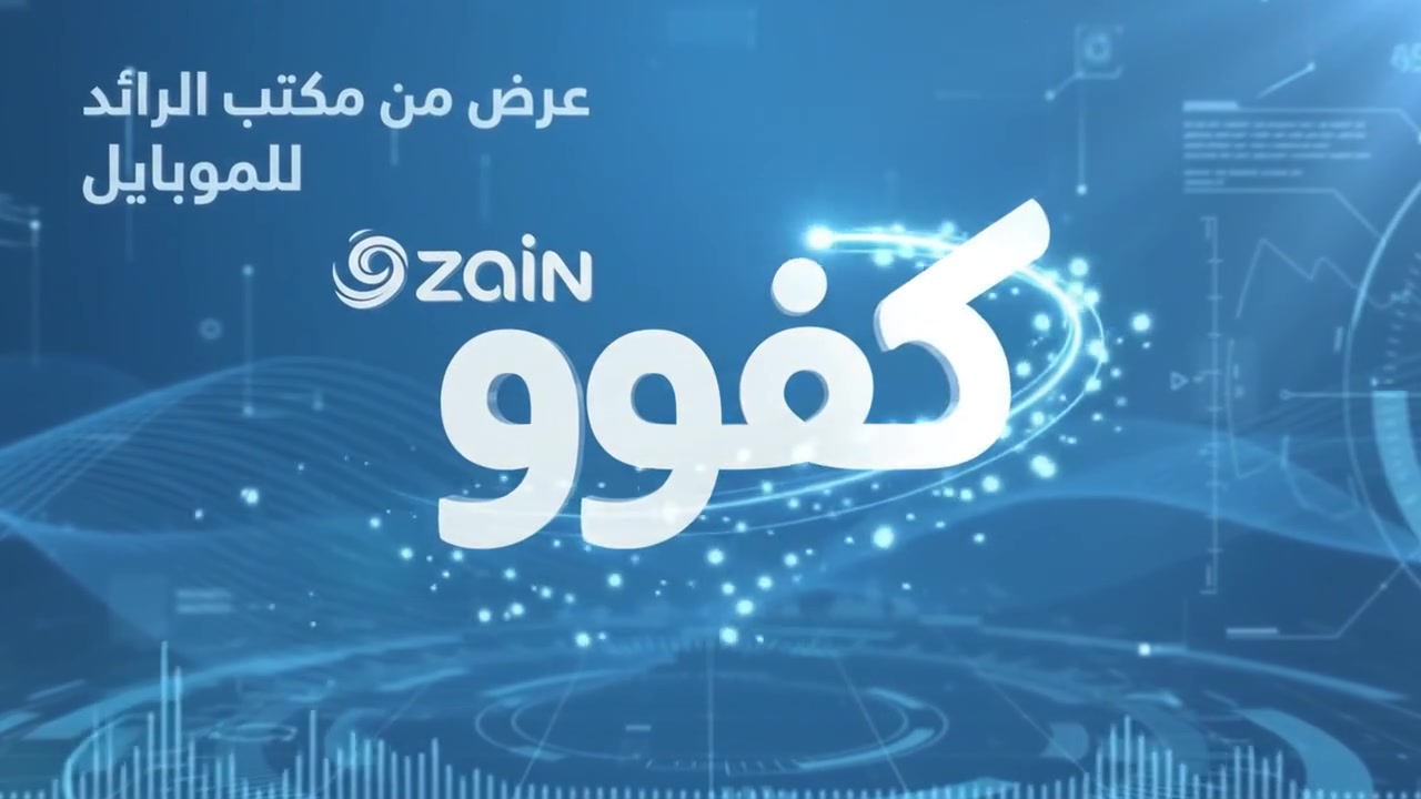 🔥📱 عرض مميز من مكتب الرائد للموبايل 📱🔥

🎁 خط كفوو + رصيد 45
🌐 إنترنت شهري يشمل:

💬 واتساب
📘 فيسبوك
👻 سناب شات
📸 إنستغرام

💥 عرض حلو وبسعر مميز!
📲 سارع بالحصول على خطك من مكتب الرائد للموبايل ❤️
