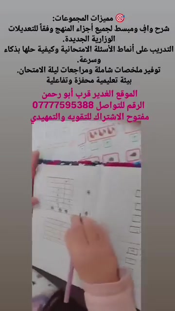 اسعار مناسبه يلااا ابدو سجلوا حبايبي 🥰🎉💐

نص مكتوب في الصور:
- تعلن المدرسة (خصوصي) على بدأ دوره تقويه للطلاب وعلى بدأ تقويه وتعليم المستمعين تأسيس قوي ومبسط يناسب جميع مستويات الطلاب. مراجعة دورية وحل الواجبات المدرسية أولاً بأول. أوراق عمل واختبارات تجريبية مستمرة لقياس المستوى. الأعداد محدودة جداً لضمان التركيز والفهم الكامل الموقع الغدير قرب أبو رحمن الرقم للتواصل ***********