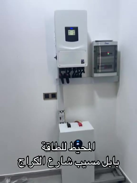 شركة المحيط
تم بحمد الله تعالى تنصيب منظومة طاقة شمسية بقدرة 20 أمبير

📍 موقع العمل : بابل مسيب  حي الجامعة

🔹 مكونات المنظومة:

قابله للتطوير

• إنفيرتر Hybrid  Deye قدرة 12KW (IP65)

• بطاريات Deye عدد (1) سعة 16KW

• ألواح Himo X10 عدد (20)

⚡ أداء قوي وتشغيل مستقر

📍 موقع المكتب: بابل – المسيب – شارع الكراج

📞 للاستفسار: *********** ***********
