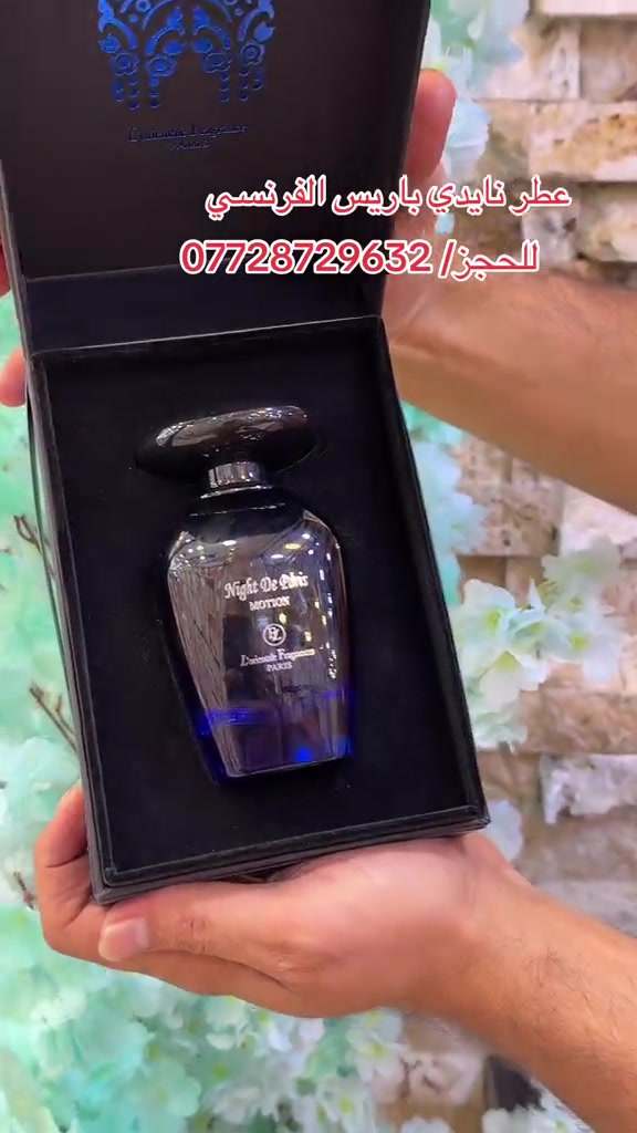 عطر • نايدي باريس • فرنسي