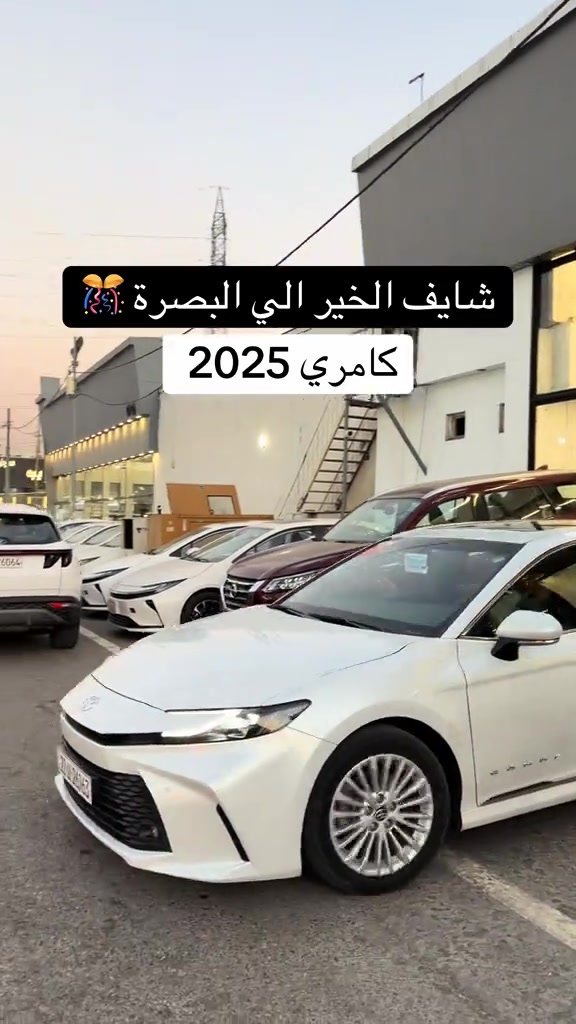 #مصطفی_كارس #كامري #تويوتا#النترا_تقفل_ملفك #سيارات 

نص مكتوب في الصور:
- شايف الخير الي البصرة 🥳 كامري 2025