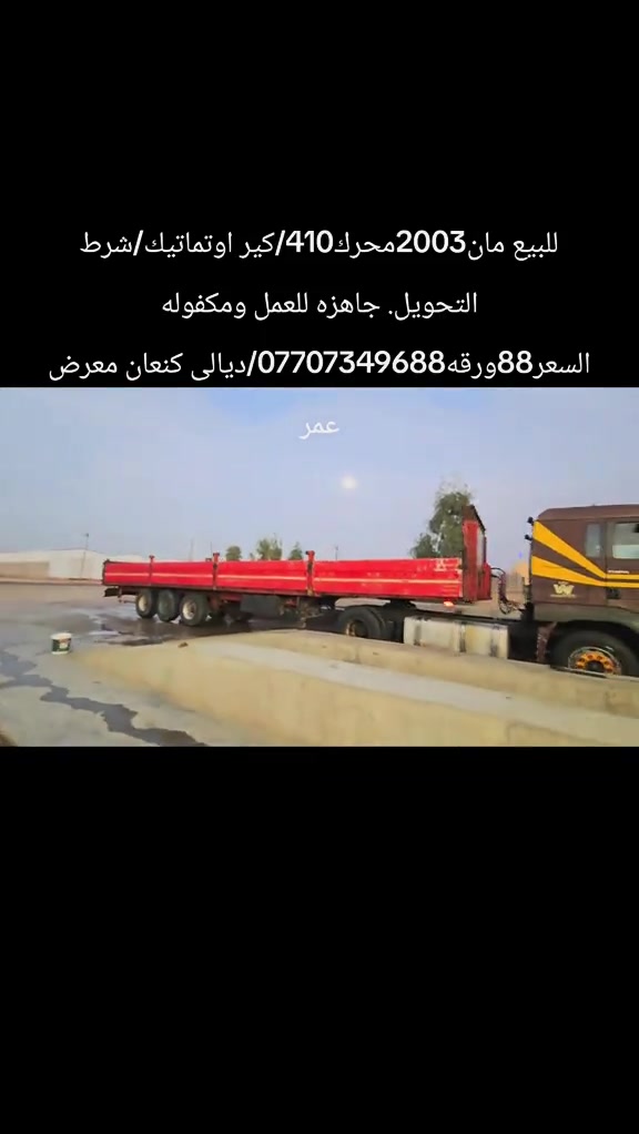 مان 2003 • محرك 410 • كير اوتماتيك