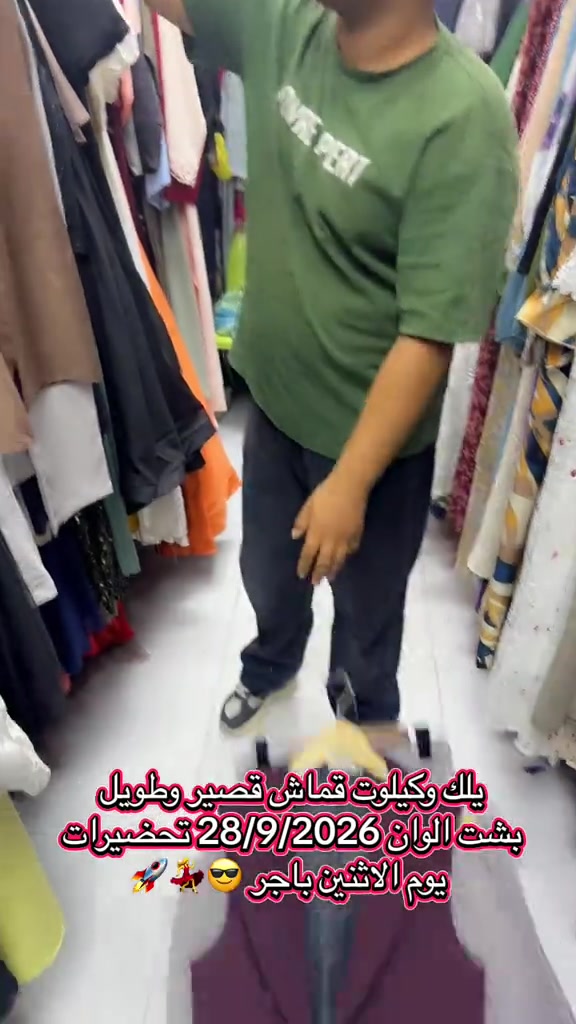 عبدو السوداني سوق كيارة #بغداد #مشاهير_العراق #مشاهير_تيك_توك #بصره_بغداد_ميسان_ذي_قار_كل_المحافظات #الشعب_الصيني_ماله_حل😂😂 

نص مكتوب في الصور:
- يلك وكيلوت قماش قصير وطويل بشت الوان 28/9/2026 تحضيرات يوم الاثنين باجر 🚀💃😎