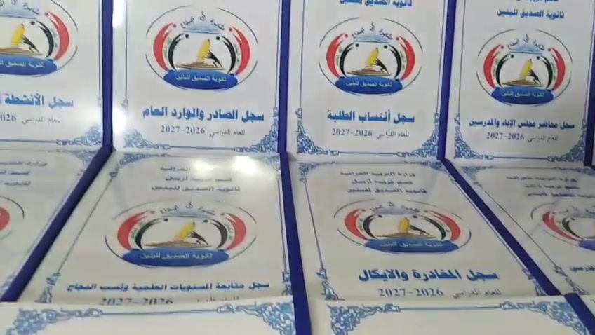 الى ادارات المدارس الابتدائية والثانوية
مستعدون لتجهيز المدارس بالسجلات المدرسية الادارية وبااسعار مناسبة جدا ودقه في العمل.
جميع السجلات سعر السجل 2500 دينار ماعدا سجل حضور الملاك وزيارة المشرفين والغياب الدوار والاوامر المدرسية وسجل تقويم النشاط التربوي سعر السجل 5000 الاف.
مع كتابة معلومات المدرسة واسم المدير والشعار الخاص بالمدرسة على كافة السجلات
يتوفر خدمة توصيل كافة المحافظات 6000 دينار
للاطلاع على السجلات في التعليقات..
للحجز والاستفسار المراسلة على الواتس اب ***********.
شكرا لتعاملكم مع البيان لطباعة السجلات المدرسية 🌹
