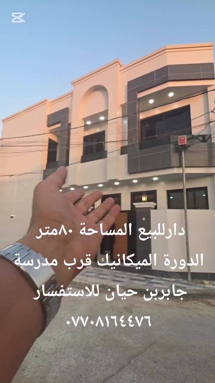 🧿يعلن 💥مكتب💥الجوهرة 💥للعقار🧿

🛅 بيت طابواا للبيع الدوره الميكانيك ♻️مساحة 
٨٠متر ♻️واجهة ١٢.٥٠متر ♻️  شارع عريض قرب مدرسة جابر بن حيان 

📍يحتوي 🌀  🌀أستقبال 🌀ومطبخ 🌀خدمات2🌀و٣غرف نوم
السعر٢٥٠مليون وبي مجال 
_______❇️❇️❇️________
☀️(تريد عقارك ينباع بسرعه ماعليك⛪ 💒سوى المراسله اؤ الاتصال والباقي علينه ) ☀️
💒( مكتب الجوهرة للستثمار والتطوير العقاري)💒

_______________________
 للاستفسار اكثر اتصل بنا ع الارقام آو زيارة مكتبنا الكائن الدوره الميكانيك شارع الفورتات مقابيل خدمات السنك
(مكتب الجوهرة )
للاستفسار 
*********** 

//////💚💚//////
