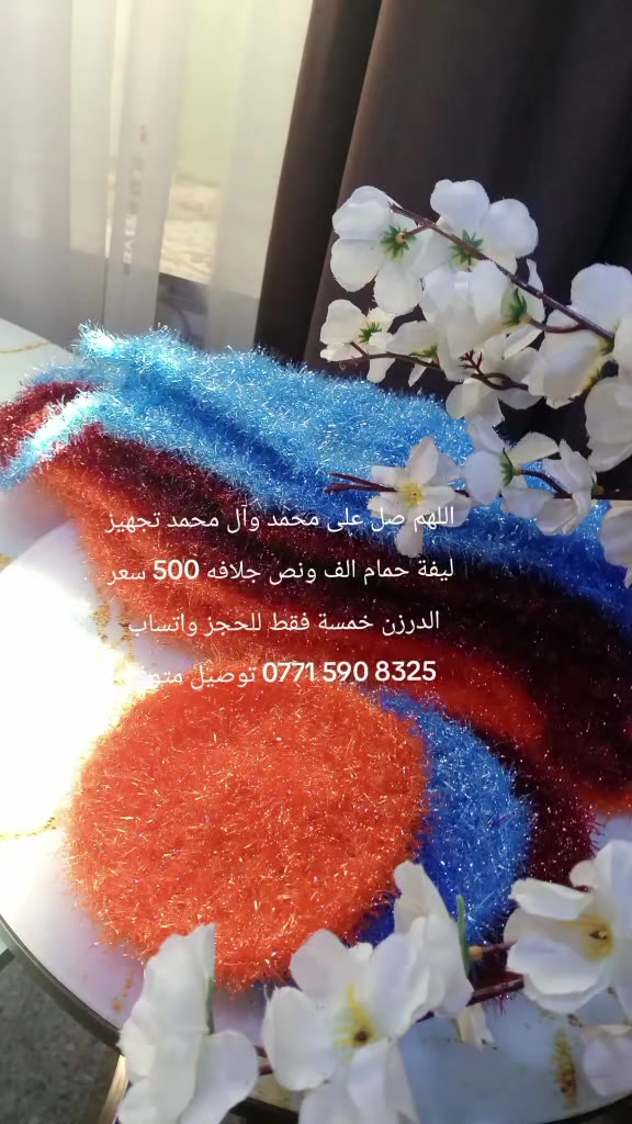 مساء الورد متوفر ليف وجلافه بالخيط الكردي وبسعر مناسب للحجز خاص او واتساب ***********
