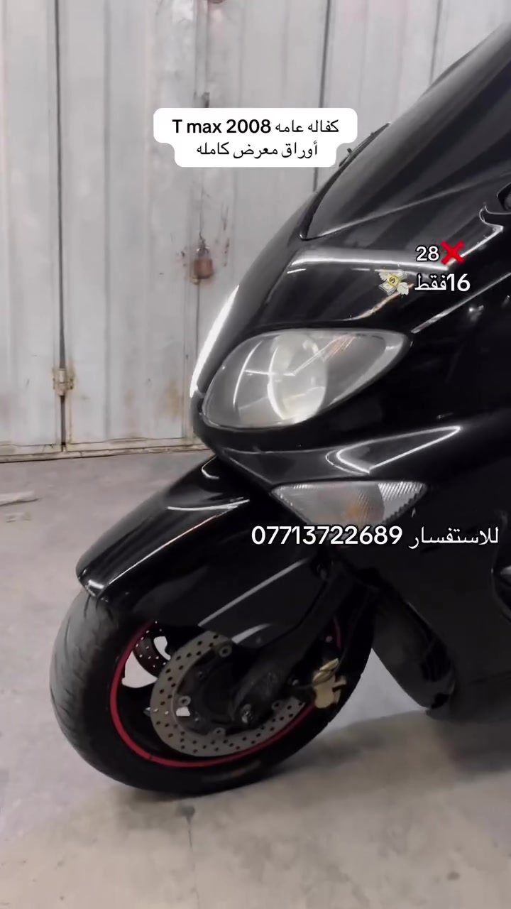السلام عليكم تي ماكس موديل 2008 دراجه كفاله مكينه  بلاديه مكفوله ماشيه 58 الف دراجه تخبل  نعومه لانضوح لاتبخير كامله مكمله بيه تزويد صالنصه وتجوه وقباقه نواعم سويتله بوليش مضبوط لعابه وبالعافيه عل ياخذها مكاني بغداد الدوره سعرها 16 شراي يتصل وبخدمته أوراق معرض نازله منه موجوده متوازي عل فلوس وعرضته بهل سعر ***********
