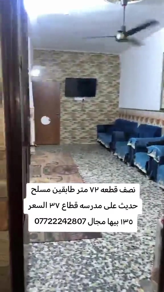 #بيع_و_شراء_عقارات #بغداد_العراق #مدينةالصدر #

نص مكتوب في الصور:
- نصف قطعه ۷۲ متر طابقين مسلح حديث على مدرسه قطاع ۳۷ السعر ۱۳٥ بيها مجال ***********
