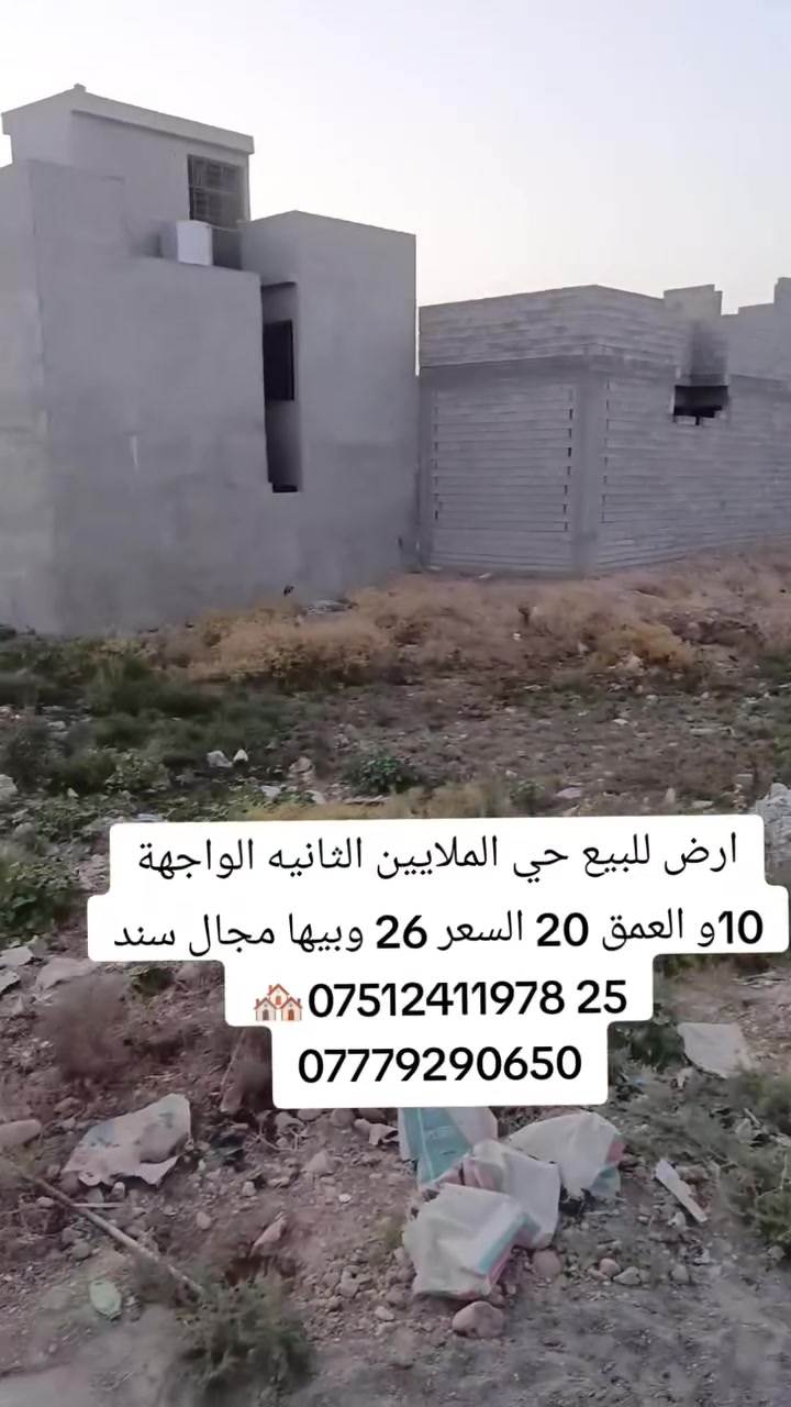 ارض للبيع حي الملايين الثانيه الواجهة 10و العمق 20 السعر 26 وبيها مجال سند 25 ‏‪***********‬‏🏘️‏‪***********
