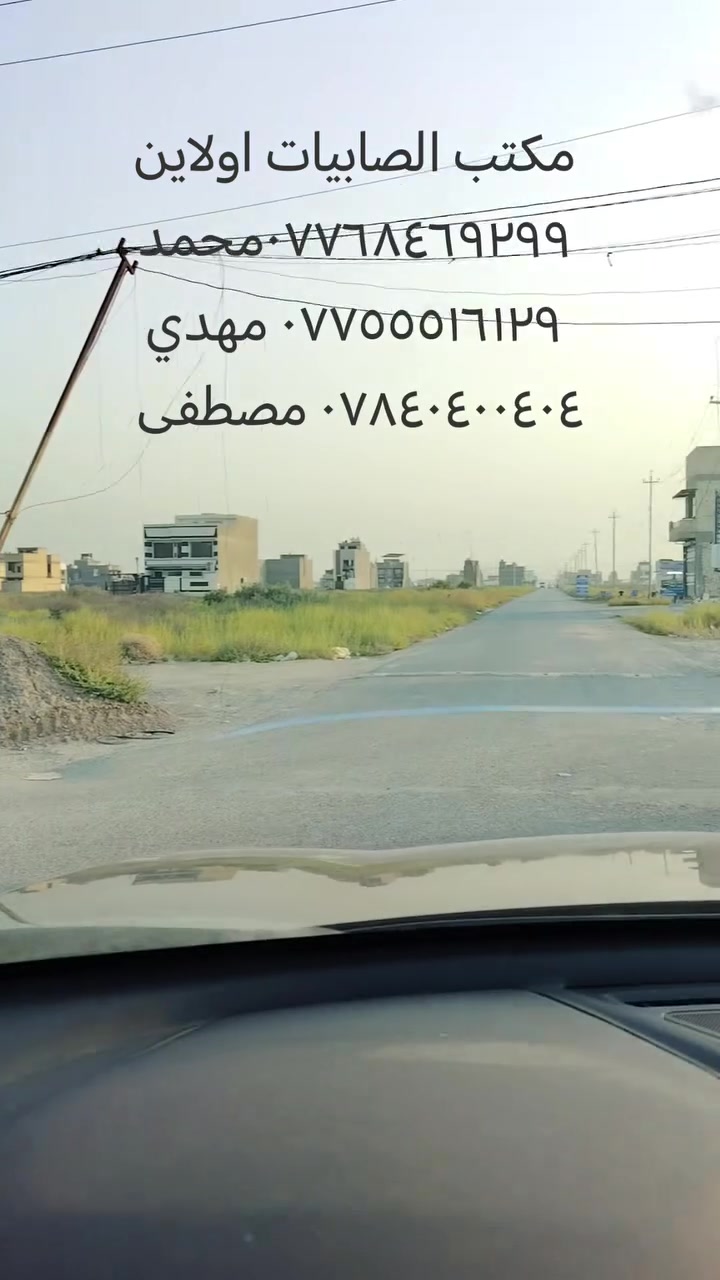 🔥🔥🔥 قطع أراضي للبيع 🔥🔥🔥
مكتب الصابيات اولاين تصوير يوم 14/8/2026 
✅ سكني وتجاري
✅ طابو صرف / طابو الكاظمية
✅ مواقع ممتازة وأسعار مناسبة
✅ مساحات متعددة تناسب السكن والاستثمار
📈 فرصة ذهبية بسبب التطور السريع وازدياد الخدمات بالمنطقة.
📞 للاستفسار: محمد: ***********
مهدي: ***********
مصطفى: ***********
