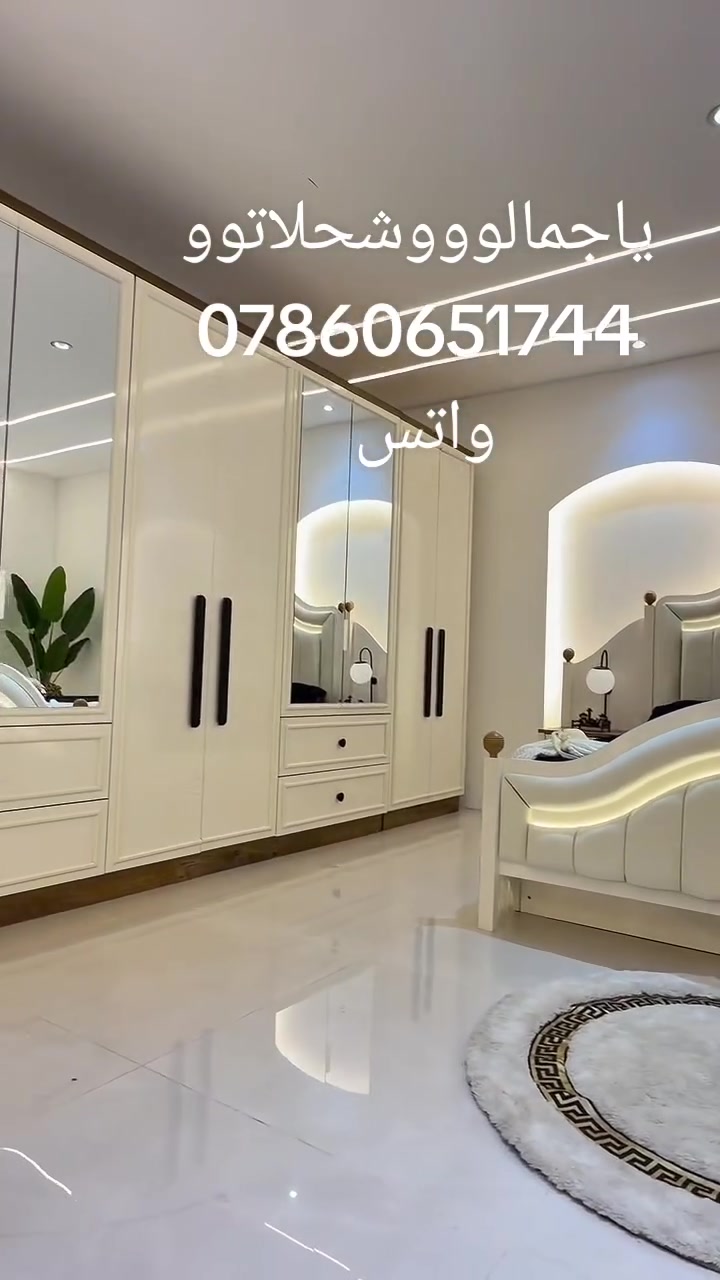 إصدار جديد***********..واتس.....تم وصول🚚..
موديل بهار  اوف وايت والجوزي
 عشرة قطع
برغي وجوي حديد✅
ظهر بلوك 8 ملم✅
سرير دبل جك✅
كنتور رفوف ✅
اناره ميز تواليت✅
انار في السرير✅
دنك خشب في الطراف السرير والميز تواليت✅
مجرات في الكنتور✅
♦️ عرض كنتور345 ملحق
♦️ميز تواليت 145 cm
♦️ كومدي عدد2
♦️سرير200 سم*180سم
♦️مرايا قيافه انار
♦️طابورية
♦️دراور
♦️ڤاترينا
🌹🌺🌹🌺🌹🌺
