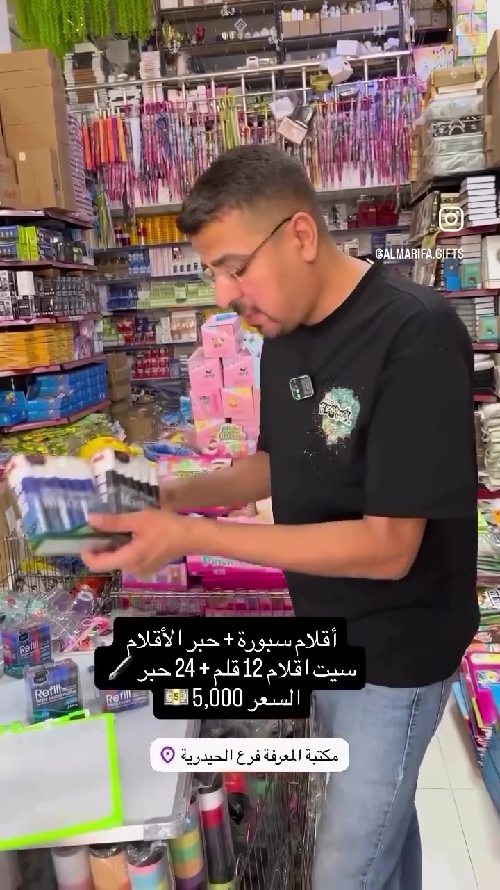 

نص مكتوب في الصور:
- أقلام سبورة + حبر الأقلام
- سيت أقلام 12 قلم + 24 حبر
- السعر 5,000
- مكتبة المعرفة فرع الحيدرية