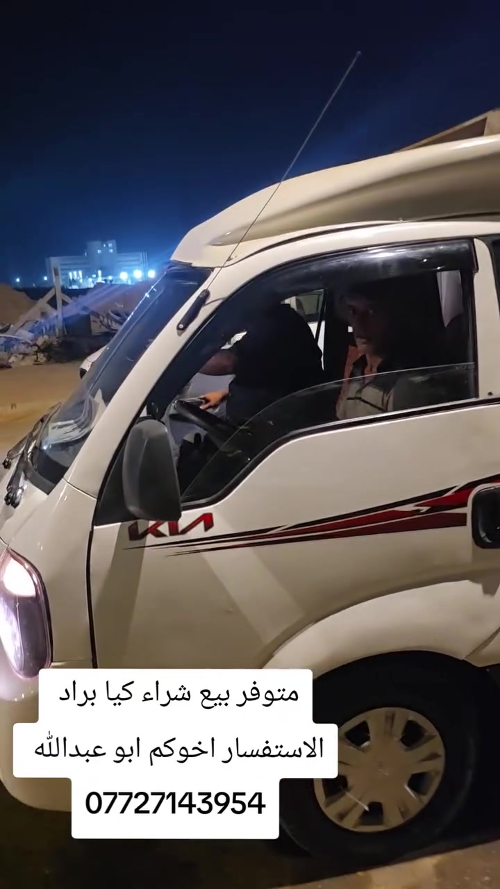 بل عافيه
اهل بغداد 
متوفر انواع كيا براد 
بيع شراء 
***********
