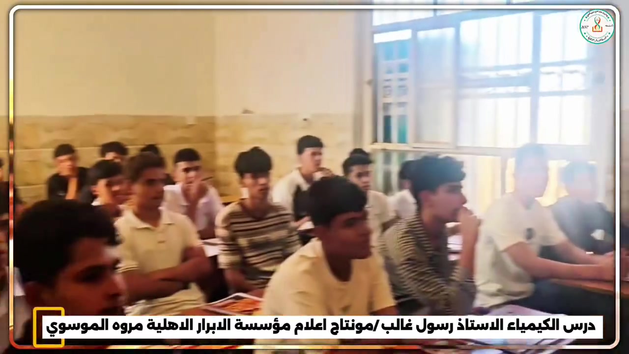 🧪#حين يلتقي العلمُ بالشغف… #تبدأ رحلةُ التميّز ✨
في أجواءٍ علميةٍ مفعمةٍ بالحيوية والتفاعل
يواصل طلابنا الأعزاء رحلتهم في مادة الكيمياء بخطى ثابتة نحو الفهم والإبداع والتميّز.
#بإشراف_الأستاذ القدير رسول غالب
نصنعُ من العلمِ إنجازًا، ومن الطموحِ مستقبلًا. ✨
🎥 #عدسة التصوير: الأستاذ عمارسعد
✂️ #مونتاج_وإخراج فني: مروة الموسوي
