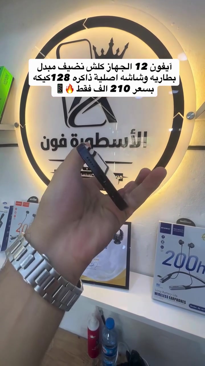 📱آيفون 12 اعتيادي الجهاز جداً نضيف شرط اي عيب مابي  ذاكره 128 كيكه مبدل بطارية و شاشة اصلية بسعر 210 الف فقط 🔥📱. 📍العنوان كركوك حي الاسرى ومفقودين قرب صيدلية الجواهر 📍📍. *********** واتساب 📲 مركز الأسطورة 1️⃣🔥. #انستغرام #كركوك #موبايل #موبايلات #مركز_الاسطوره

