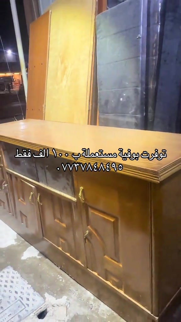 سلام عليكم متابعينا الغالين اتوفرت اليوم عدنة بوفية فراش مستعملة حلوة ورخيصة ومرتبة ب١٠٠ الف فقط للحجز *********** يوجد واتساب 
