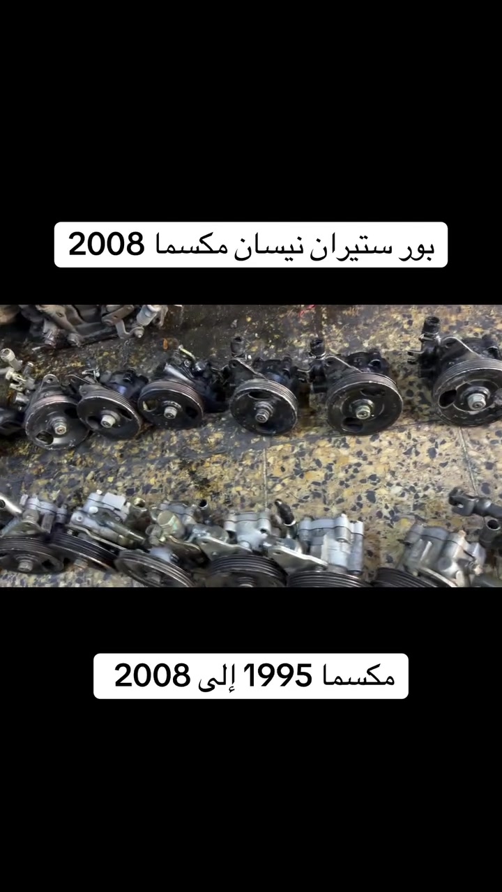 بور  ستيران نيسان مكسما من 1995 إلى 2008
توجد خدمه توصيل جميع المحافضات من الشمال إلى الجنوب 

الاستفسار *********** ابو مصطفى 
الأستفسار *********** ابو مصطفى
