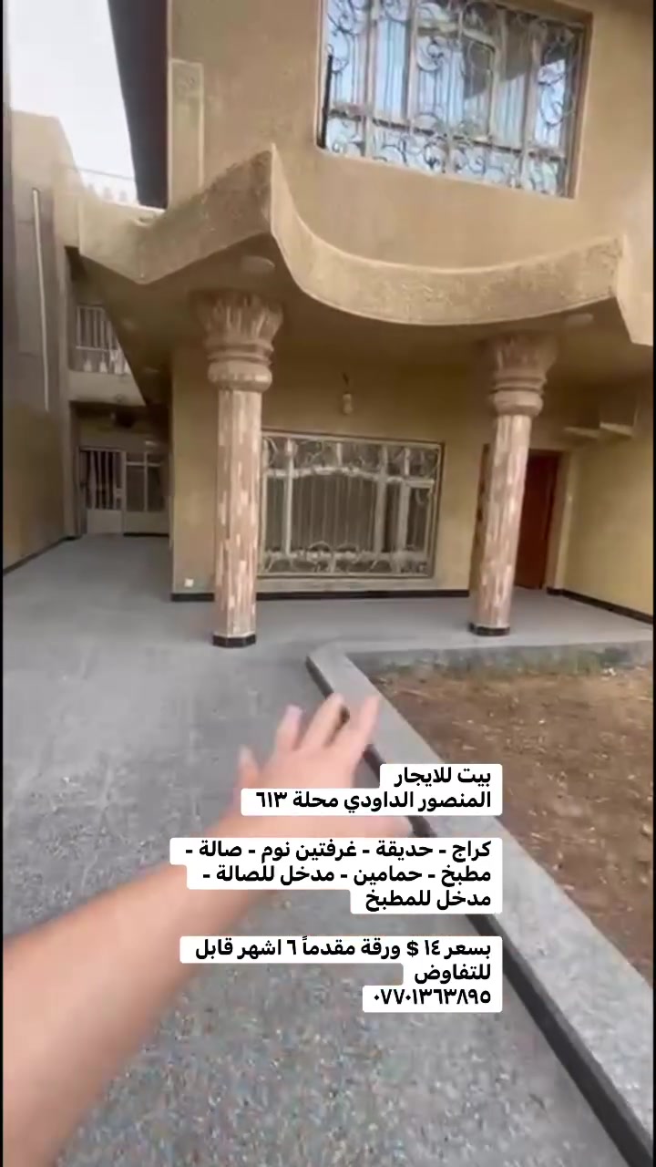 بيت للايجار 
المنصور الداودي محلة ٦١٣ 

كراج - حديقة - غرفتين نوم - صالة - مطبخ - حمامين - مدخل للصالة - مدخل للمطبخ 

بسعر ١٤ $ ورقة مقدماً ٦ اشهر قابل للتفاوض
*********** #بيع______شراء______وتبديل #العراق #ايجاري #الداودي #بيع_شراء #شقه_للايجار #عقاراتي #المنصور
