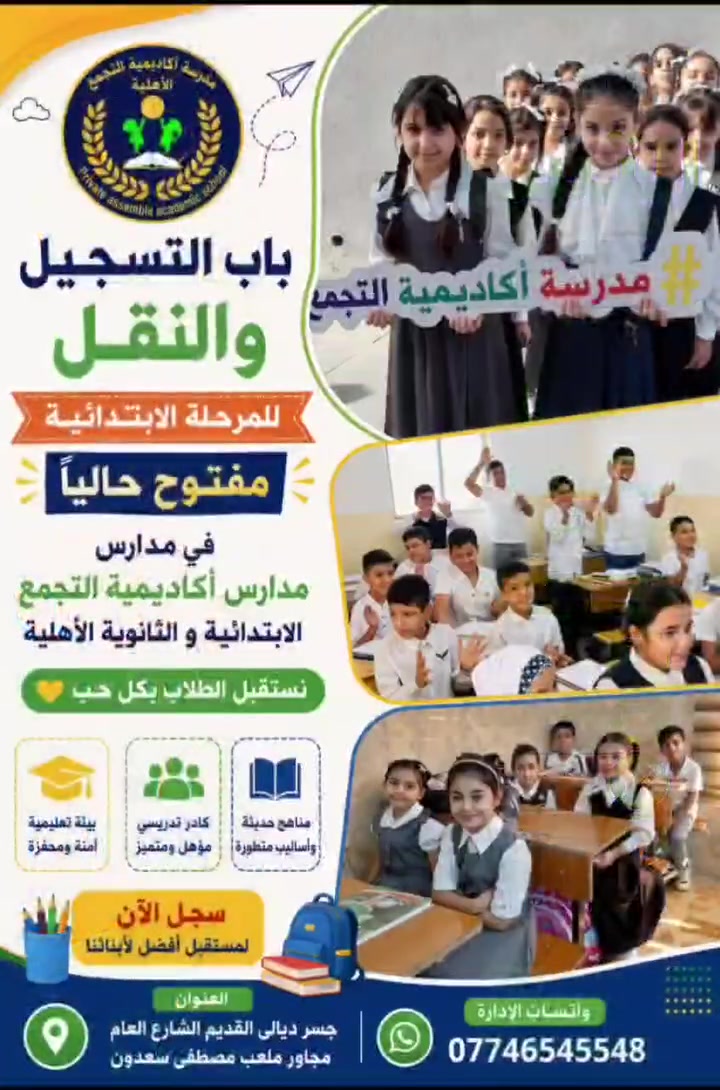 تم فتح باب التسجيل و النقل مفتوح لمدرستنا في مدارس أكاديمية التجمع الابتدائية و الأساسية
مدارس أكاديمية التجمع الابتدائية و الثانوية الأهلية
مدارس أكاديمية التجمع الابتدائية و الثانوية الأهلية 
نستمر في استقبال طلاب العام الدراسي الجديد في مدارس أكاديمية التجمع الابتدائية و الأساسية و الثانوية الاهلية لتضمن مستقبل أبنائكم معنا نوفر لهم تعليم ممتاز و وسائل التعليم كافة و الراحة و الصفوف و الكادر التميز مع الخبرة العالية جدا لهم و للتسجيل والاستفسار التواصل مع الإدارة على الرقم  ***********
العنوان جسر ديالى القديم الشارع العام مجاور ملعب مصطفى سعدون و مجاور مطعم ركن اليمن

