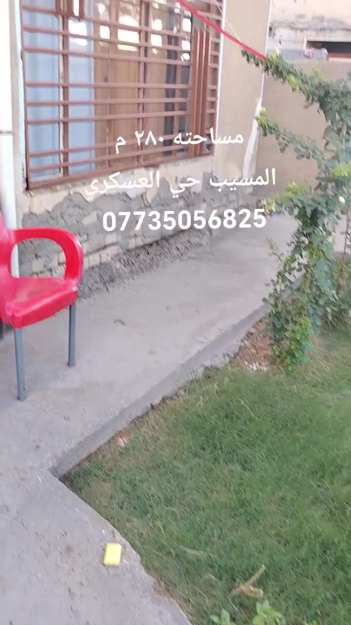السلام عليكم
بيت مساحته ٢٨٠م طابو صرف

طابقين البيت من الداخل نظيف

الطابق الأول بناء بلوك وسقف مسلح بينما

الطابق الثاني بناء سندويج درجه اولى مع وجود درج داخلي وخارجي

بيه فضله ٥٠٠ م كدام البيت 

السعر ١٢٥ وبيه مجال

المسيب حي العسكري

*********** بيه واتساب

سيف علي للعقار

محمد الشمري
