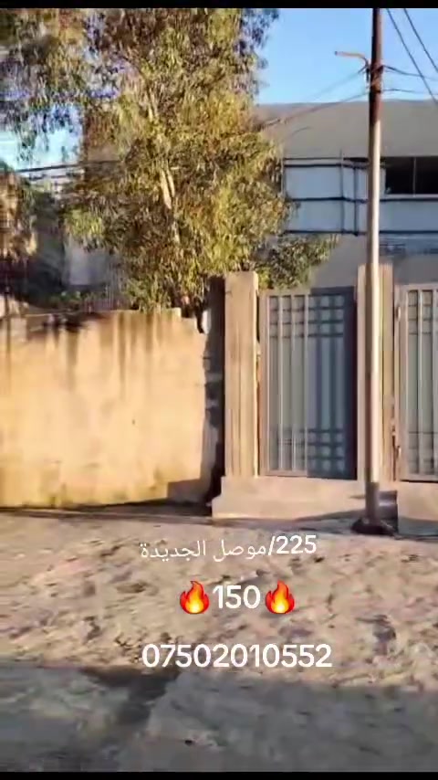 🏡 بيت للبيع في الموصل – الجانب الأيمن (موقع مميز جداً)
​📍 الموقع: الموصل / الجانب الأيمن – موصل الجديدة – شارع بغداد (قرب مطعم الجندول).
📐 المساحة: 225 متر مربع (الواجهة: 10 م | العمق: 22.5 م).
📄 الملكية: سند طابو ملك صرف (سند 2023 باسم شخص واحد فقط – صاحب العقار الشرعي موجود).
​✨ تفاصيل ومواصفات البيت:
​البناء: طابقين مع درج داخلي ودرج خارجي.
​الخدمات والتقسيم:
​🛏️ 5 غرف نوم
​🛋️ 2 صالة (هول) + 2 استقبال
​🍳 2 مطبخ
​🚿 2 حمام
​🌿 منور حرف L
​🚗 كراج كبير يسع 3 سيارات
​💰 السعر المطلوب: 115 مليون دينار (مع مجال بسيط للشراي).
​📞 للاستفسار والتواصل:
يرجى الاتصال على الرقم: ***********
أو مراسلة الصفحة مباشرة.
