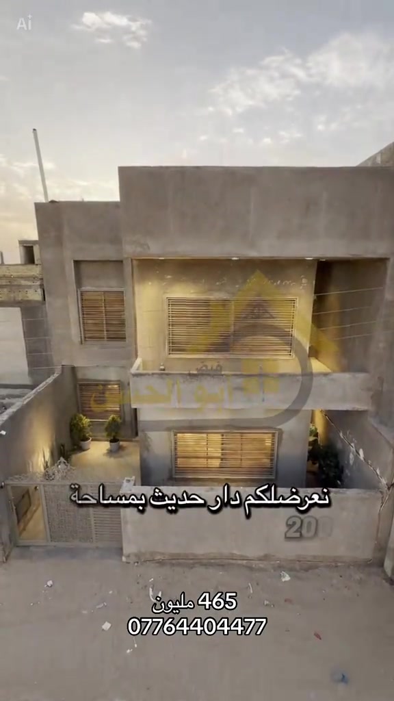 عقارات ابوالحسن  ---------------- دار سكني حديث للبيع في منطقة الحي الايطالي  قرب الجسر الايطالي المساحة : ٢٠٠ م واجهة ١٠ م  موقع مميز قرب الشارع العام طابو زراعي المالك عراقي بناء درجة اولى حديث جداً مكون من طابقين يحتوي على  ٦ غرف منام (مجهزة بغرف اخشاب) صالة كبيرة تحتوي على تخم قنفات  استقبال رحب للضيوف  مطبخ حار وبارد  مجهز بكاونتر وسنك وجميع الاجهزة المنزلية  مشتملات صحية حديثة عدد ٥  كراج كبير  حديقة شلال داخلي  الدار يحتوي على اجهزة تبريد بالكامل السعر : 465 مليون ----------------------- بالامكان الاستفسار عن التفاصيل اكثر من خلال الارقام الاتية  *********** *********** او زيارة مقر العمل الكائن في  البصرة - الجزائر - خلف مرطبات سنبلة
