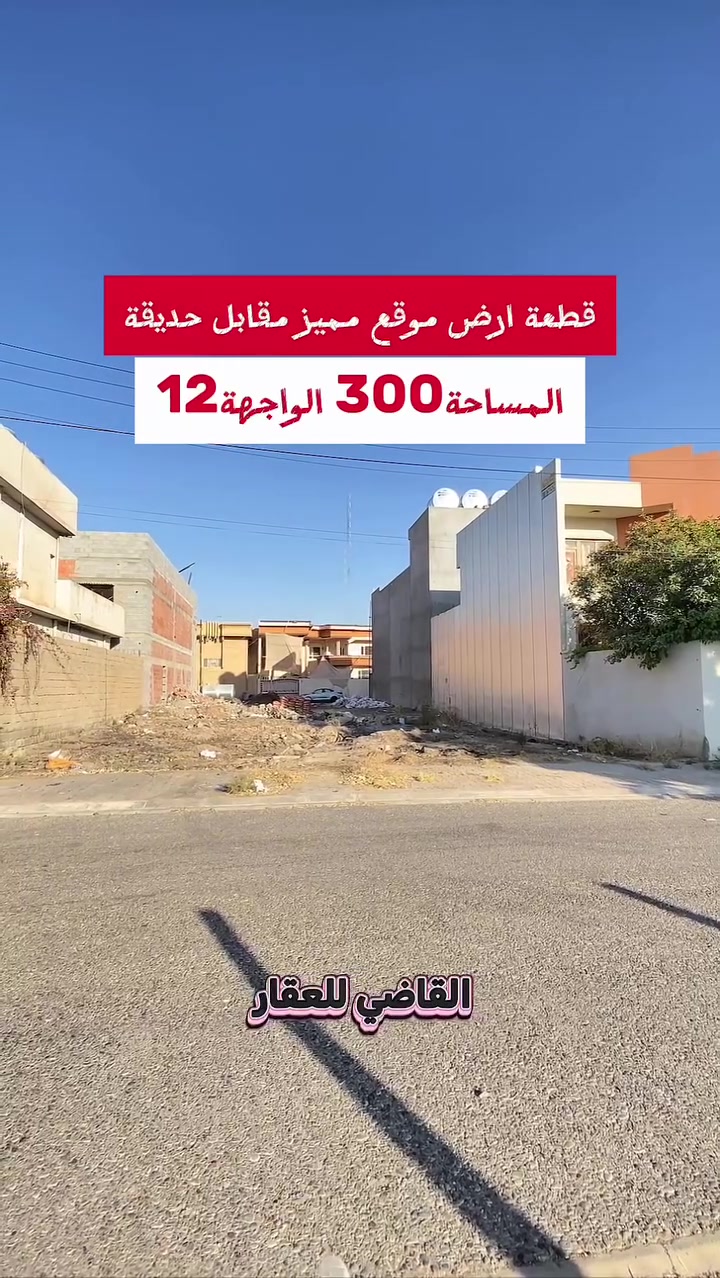 بسم الله
والصلاة والسلام على رسول الله 

قطعه موقع استثنائي ( شارع عريض مقابل حديقه )   

#الموقع حي الدولار من ارقى مناطق #كركوك 

#المساحه ٣٠٠ الواجهة ١٥ طابو صرف باسم شخص 

#السعر علق ب اي كلمة طيبه ليصلك عبر الخاص 

 ☎  ***********  سعد ابو وقاص 

 ☎️ ***********  وليد ابو محمد 

اعرض عقارك عدنا وما نقصر معاك إن شاء الله 🔶️

#كركوك  #العراق  #حي_البعث #تسعين #القدس #طريق_بغداد #الماس #عرفه #غرناطه #الخضراء #الاحتفالات #الواسطي #العسكري #القادسيه #عقارات #عقار #شارع_المحافظه #بيع #شراء #مقاولات #قسط #عرفه #الخضراء
