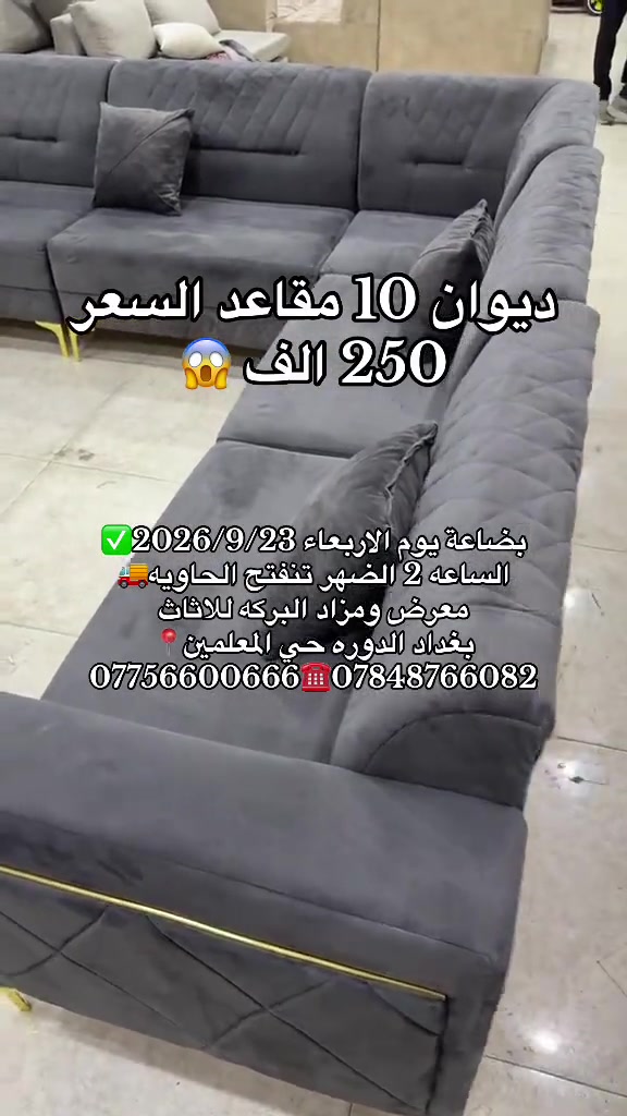 

نص مكتوب في الصور:
- ديوان 10 مقاعد السعر 250 الف 😱 بضاعة يوم الاربعاء 2026/9/23 الساعة 2 الضهر تنفتح الحاويه 🚚 معرض ومزاد البركه للااثاث بغداد الدوره حي المعلمين 🎈 *********** ☎️ ***********