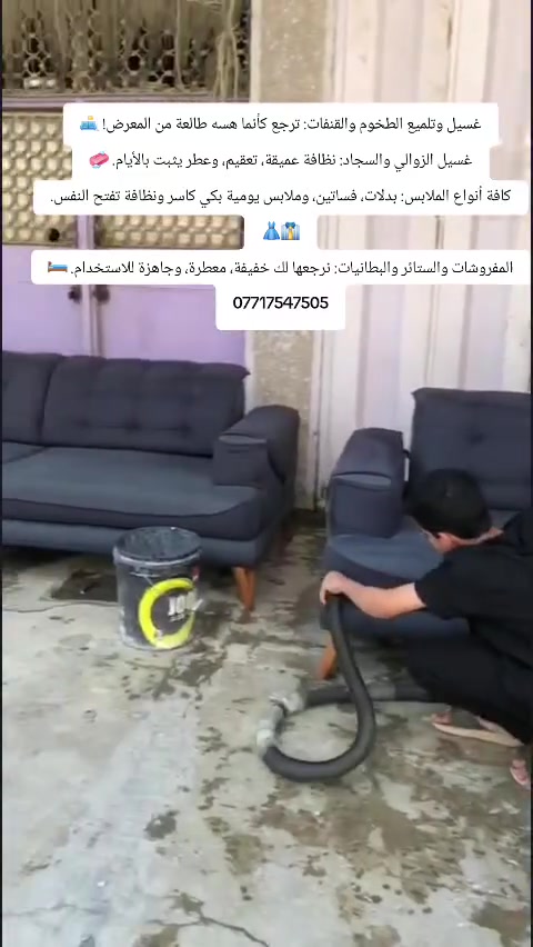 عندك بيت يحتاج تنظيف ؟ 🤔 
أو تخم  لونه أختلف وفقد جماليته ؟؟ 🥲 
أو عندك كاربت ومنظره صار مو حلو ؟؟ 😭 
اتصل بينا وخليك ويا الأقوى بعالم التنظيف  😌
لأن شركة دينار عندها خبرة اكثر من 25 سنة بالتنظيف الموقعي 😊👌🏻 وراح تسهل عليك الطريق وتحافظ على اغراضك نظيفة بأجواد مواد التنظيف وأفضل الأجهزة من مناشئ وماركات عالمية. 🥳

📍العنوان : بغداد - الغدير شارع التوت 
عنوانا الثاني _ زيونه 710
اتصل بينا على الأرقام :
مكوى وشركه دينار
📞 ***********

