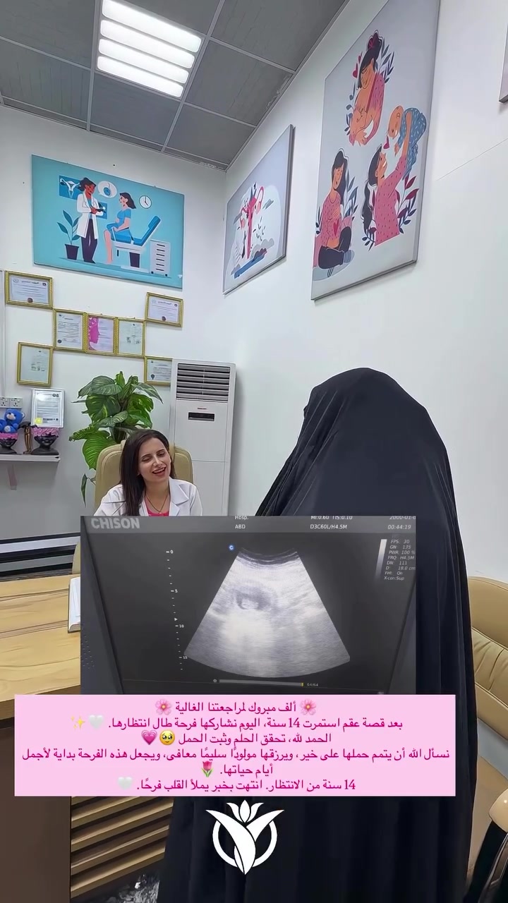 🌸 ألف مبروك لمراجعتنا الغالية 🌸

بعد قصة عقم استمرت 14 سنة، اليوم نشاركها فرحة طال انتظارها… 🤍✨
الحمد لله، تحقق الحلم وثبت الحمل 🥹💗

بإشراف
👩🏻‍⚕️ د. نسرين محمد عباس
اختصاص نسائية وتوليد وعقم

نسأل الله أن يتمم حملها على خير، ويرزقها مولودًا سليمًا معافى، ويجعلها فرحة تكتمل بعد سنوات من الانتظار. 🤍🌷

🏥 مركز الشرق الأوسط الطبي الخيري

📍 العنوان: ذي قار – قضاء الشطرة – مدخل حي المعلمين – قرب صورة السيد الحكيم.

📞 للحجز والاستفسار: ***********

🕐 أوقات الدوام:
الصباحي: 8:00 صباحًا – 12:00 ظهرًا
المسائي: 3:00 عصرًا – 9:00 مساءً
✨ متواجدون طيلة أيام الأسبوع
