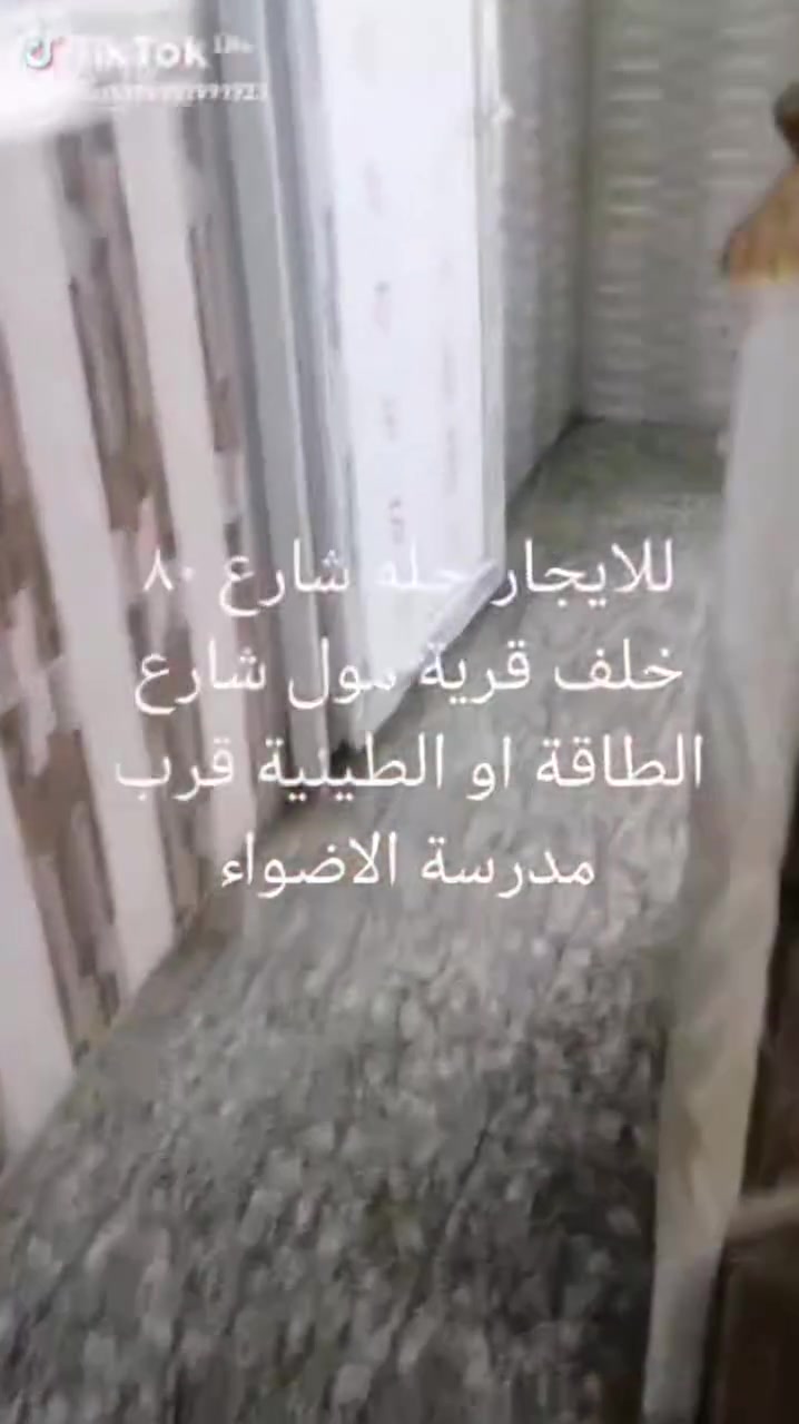 يا الله عرضنا لهذا اليوم شقه للايجاره مساحه 100  متر طابق ثاني تحتوي على غرفتين نوم مطبخ كلدور وصحيات 
 
مطلوب عائله صغيره 
او طالبات بس 

سعر الايجار 300  قفل  اجور المي والكهرباء من ضمن سعر الايجار 

 الموقع  بابل  شارع 80  من جهة كربلاء 
بشارع الطاقه 
ملاحظه 
 الشقه بعد 5  ايام تفرغ 

للاستفسار الاتصال على الرقم ***********
