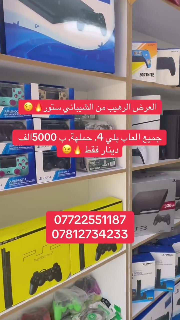 عروض ناريه من الشيباني ستور 🔥 عبّي هاردك ألعاب للآخر بـ 5 آلاف دينار فقط! 🎮

عرض ما يتتفوت من الشيباني ستور! جيب الهارد وياك وعبي كل الألعاب اللي تحبها بـ 5,000 دينار عراقي فقط! 🤩🔥
 متجر الشيباني - كل ما يخص البلايستيشن تحت سقف واحد
 العنوان: كربلاء - سوق حي العسكري العابد 📍
 الأرقام للتواصل:
 *********** 📞
 *********** 📞
 خدماتنا المتوفرة:
 عرض تعبئة الهارد بالكامل (قبط هاردك) بـ 5,000 دينار فقط
 صيانة شاملة لأجهزة (PS4 - PS5) وإصلاح جميع الأعطال، معالجة السخونة، وتغيير المعجون الحراري
 توفر كير مغناطيسي PS4 / PS5 بسعر 8,000 دينار عراقي (تحكم أفضل، حماية من الانزلاق، يدوم فترة أطول)
 بيع أجهزة وإكسسوارات مع ضمان جودة وأمان
الهاشتاقات
#الشيباني_ستور #بلايستيشن #العاب_بلايستيشن #صيانة_بلايستيشن #كربلاء #حي_العسكري #العابد #العراق #ps4 #ps5
