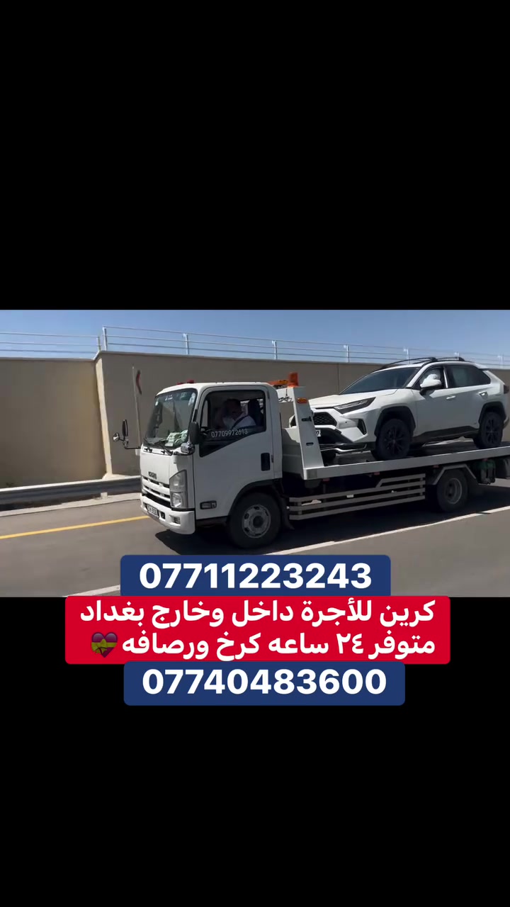 كرين للاجرة سطحي حديث متوفر كرخ ورصافه ٢٤ ساعه واتساب  اخذ سطحيه امن على سيارتك *********** //***********
